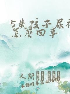 5岁孩子尿裤子怎么回事