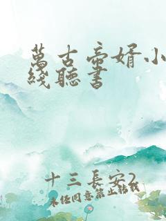 万古帝婿小说在线听书