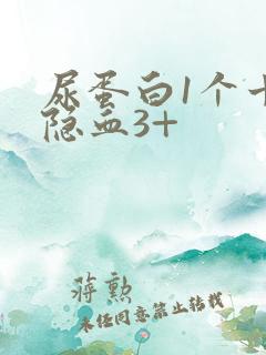 尿蛋白1个十尿隐血3+