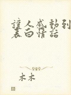 让人感动到哭的表白情话