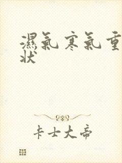 湿气寒气重的症状