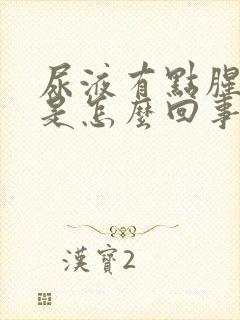 尿液有点腥臭味是怎么回事