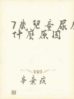 7岁儿童尿床是什么原因