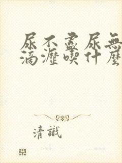 尿不尽尿无力尿滴沥吃什么药