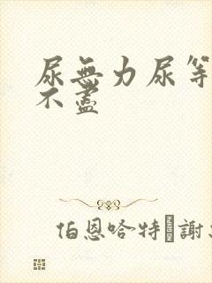 尿无力尿等待尿不尽