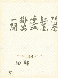 一排便肛门就裂开出血怎么办