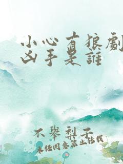 小心有狼剧本杀凶手是谁