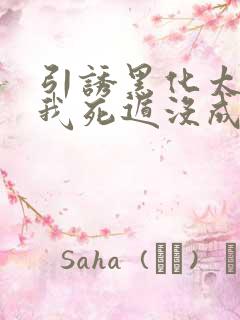 引诱黑化太子后我死遁没成功