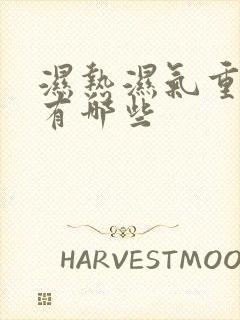 湿热湿气重症状有哪些