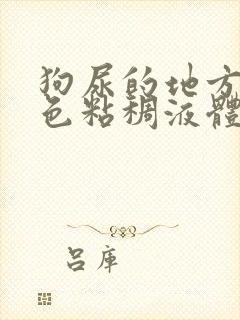 狗尿的地方有黄色粘稠液体