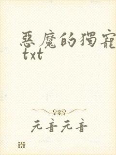 恶魔的独宠甜妻 txt