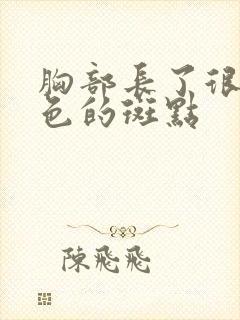 胸部长了很多黑色的斑点