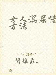 女人漏尿佳治疗方法