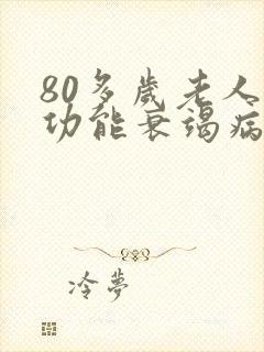 80多岁老人心功能衰竭病人能活多久