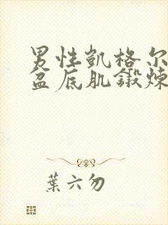 男性凯格尔运动盆底肌锻炼