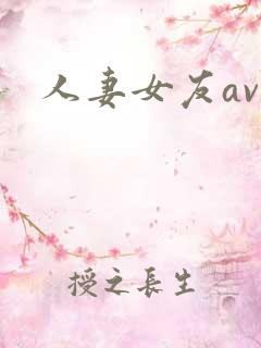 人妻女友av