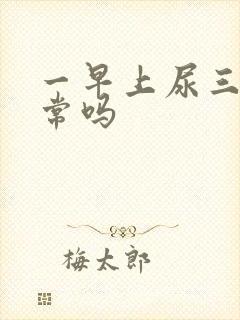 一早上尿三次正常吗