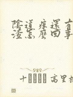 阴道痒还有豆腐渣怎么回事