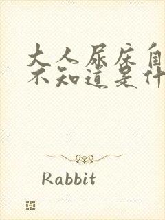 大人尿床自己都不知道是什么原因