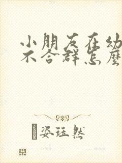 小朋友在幼儿园不合群怎么办