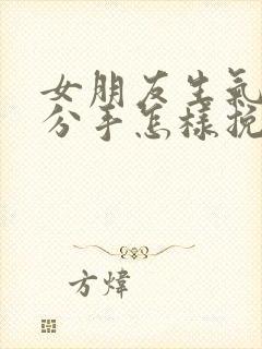 女朋友生气了要分手怎样挽回