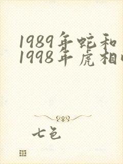 1989年蛇和1998年虎相配吗