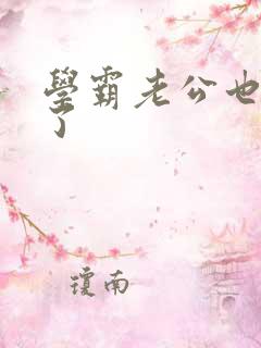 学霸老公也重生了