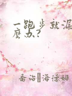 一跑步就漏尿怎么办?