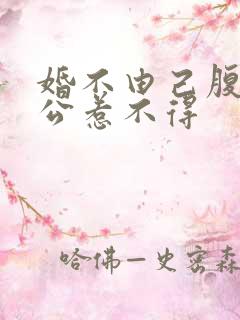 婚不由己腹黑老公惹不得