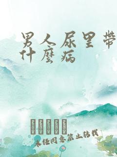 男人尿里带血是什么病