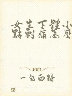 女生下体小便有点刺痛怎么办