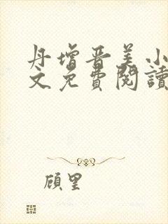 丹增晋美小说全文免费阅读最新章节