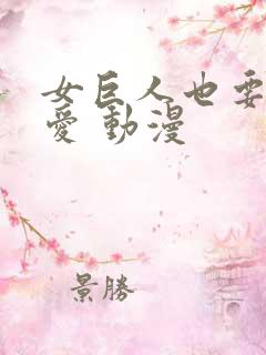 女巨人也要谈恋爱 动漫