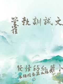 管教训诫文打小雀