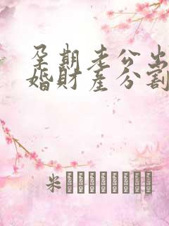 孕期老公出轨离婚财产分割