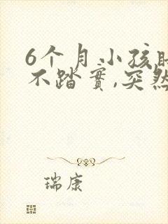 6个月小孩睡觉不踏实,突然哭