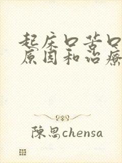 起床口苦口臭的原因和治疗方法