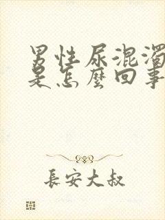 男性尿混浊发黄是怎么回事