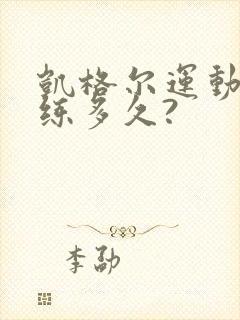 凯格尔运动一次练多久?