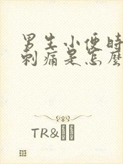 男生小便时尿道刺痛是怎么回事还有血