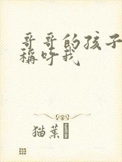 哥哥的孩子怎么称呼我