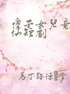 傻子女儿竟是剑仙短剧