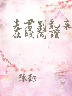 夫君别乱来小说在线阅读