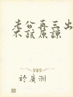 老公再三出轨该不该原谅