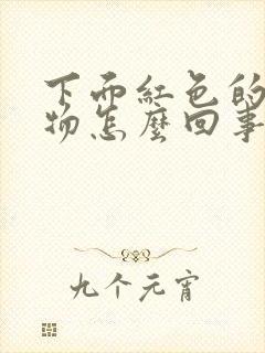 下面红色的分泌物怎么回事