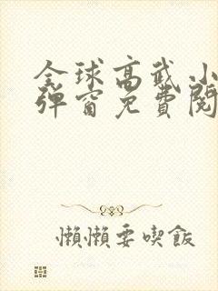 全球高武小说无弹窗免费阅读全文