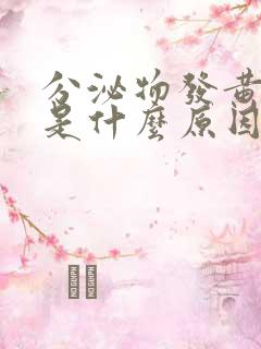 分泌物发黄腥臭是什么原因