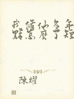 我修仙多年强亿点怎么了短剧免费完整版