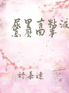 尿里有粘液丝是怎么回事