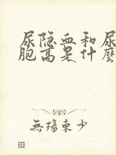 尿隐血和尿红细胞高是什么原因